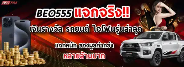 beo555-แจกจริง